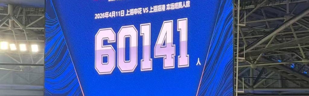 北京单场奖金计算器-苏超开幕撞上上海德比：中国足球的两种热闹，都值得珍惜